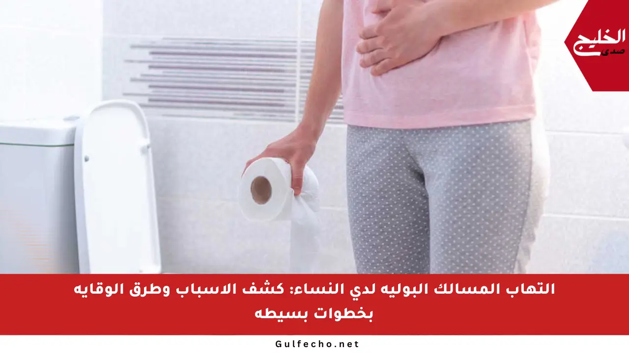 التهاب المسالك البولية لدى النساء: كشف الأسباب وطرق الوقاية بخطوات بسيطة